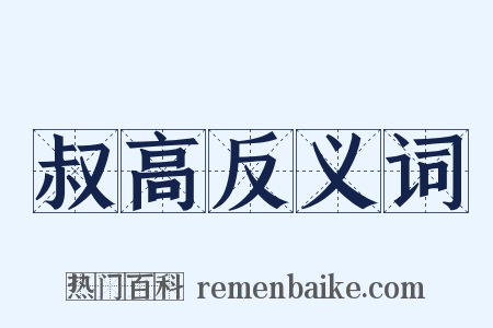 叔高反义词是什么意思的图片